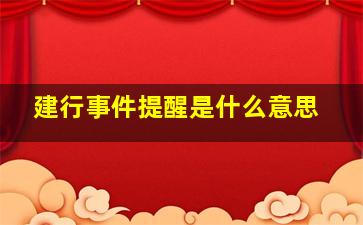 建行事件提醒是什么意思