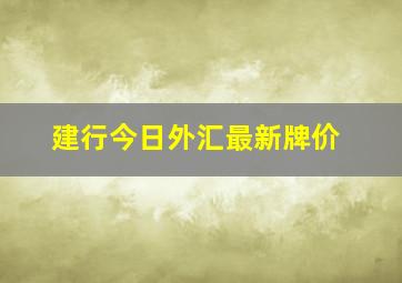 建行今日外汇最新牌价