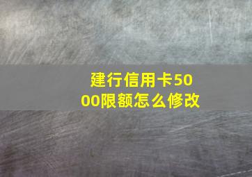 建行信用卡5000限额怎么修改