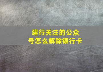 建行关注的公众号怎么解除银行卡