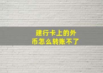 建行卡上的外币怎么转账不了