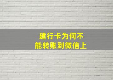 建行卡为何不能转账到微信上