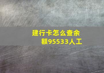 建行卡怎么查余额95533人工