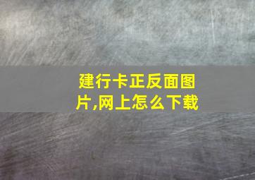 建行卡正反面图片,网上怎么下载