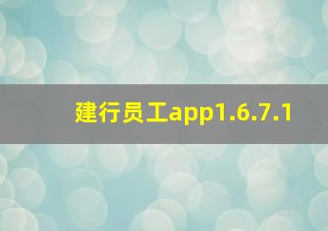 建行员工app1.6.7.1