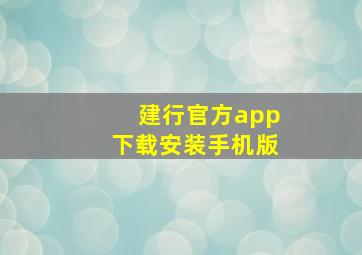 建行官方app下载安装手机版