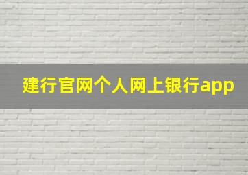 建行官网个人网上银行app