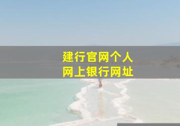 建行官网个人网上银行网址