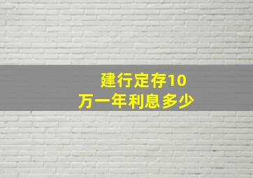 建行定存10万一年利息多少