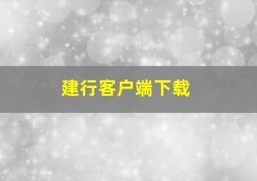 建行客户端下载