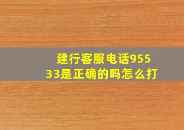 建行客服电话95533是正确的吗怎么打