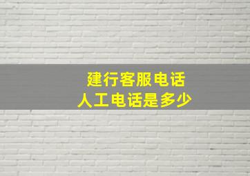 建行客服电话人工电话是多少