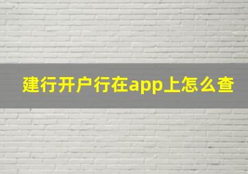 建行开户行在app上怎么查