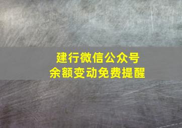 建行微信公众号余额变动免费提醒