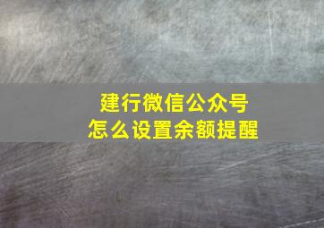 建行微信公众号怎么设置余额提醒