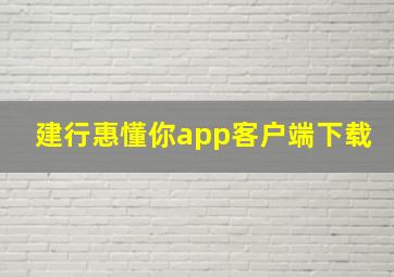 建行惠懂你app客户端下载