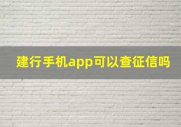 建行手机app可以查征信吗