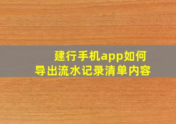 建行手机app如何导出流水记录清单内容