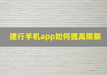 建行手机app如何提高限额