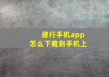 建行手机app怎么下载到手机上