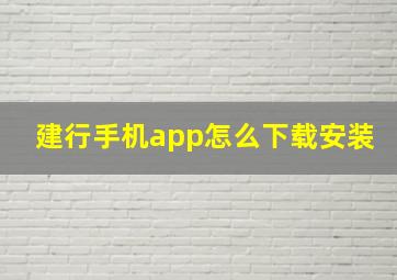 建行手机app怎么下载安装