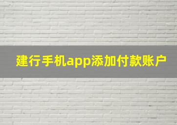 建行手机app添加付款账户