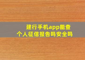 建行手机app能查个人征信报告吗安全吗