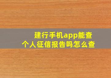 建行手机app能查个人征信报告吗怎么查