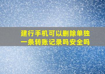 建行手机可以删除单独一条转账记录吗安全吗