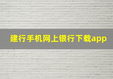 建行手机网上银行下载app