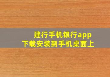 建行手机银行app下载安装到手机桌面上