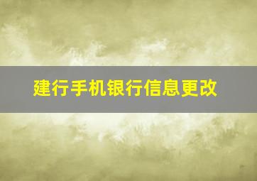 建行手机银行信息更改