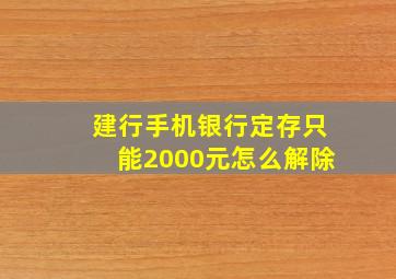 建行手机银行定存只能2000元怎么解除