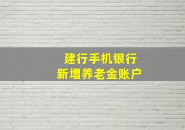 建行手机银行新增养老金账户