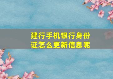 建行手机银行身份证怎么更新信息呢