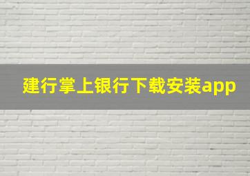 建行掌上银行下载安装app