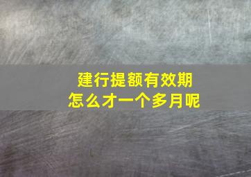 建行提额有效期怎么才一个多月呢