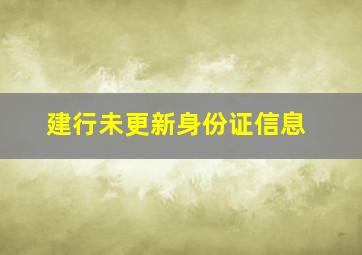 建行未更新身份证信息