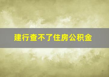 建行查不了住房公积金