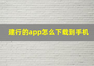 建行的app怎么下载到手机