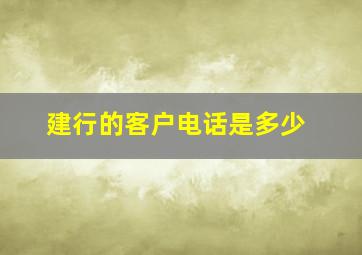 建行的客户电话是多少