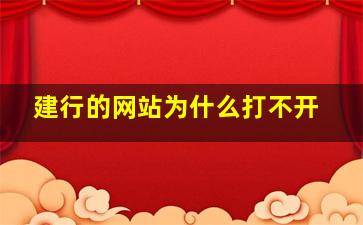 建行的网站为什么打不开