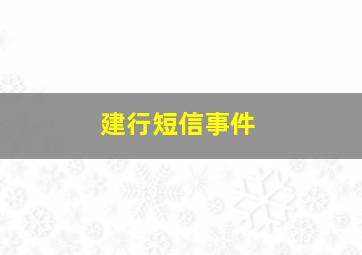 建行短信事件