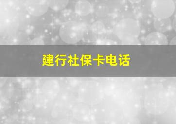 建行社保卡电话