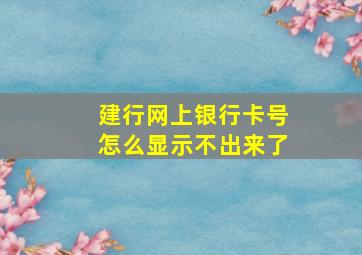 建行网上银行卡号怎么显示不出来了