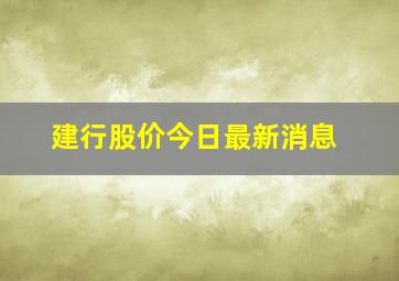 建行股价今日最新消息