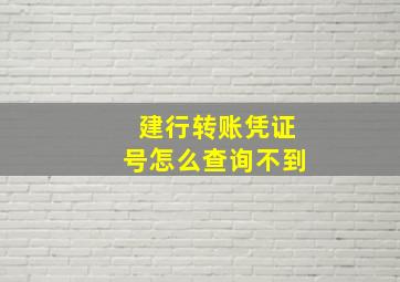 建行转账凭证号怎么查询不到