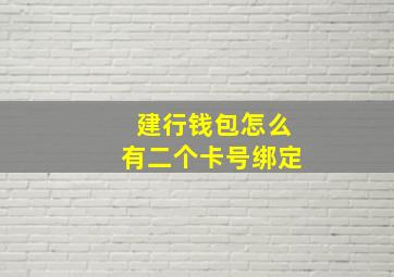 建行钱包怎么有二个卡号绑定