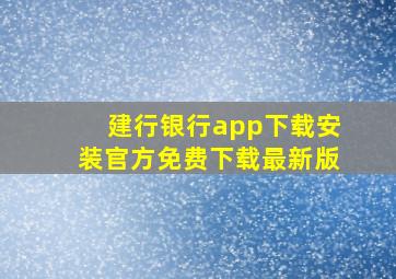 建行银行app下载安装官方免费下载最新版