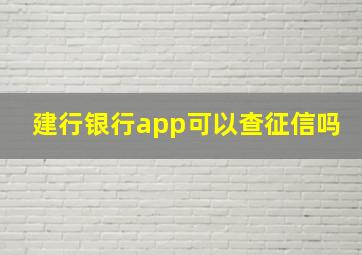 建行银行app可以查征信吗